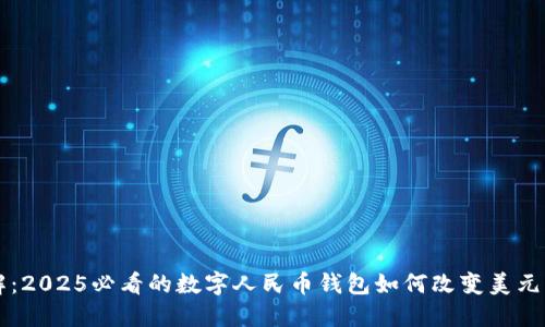 立即了解：2025必看的数字人民币钱包如何改变美元支付方式