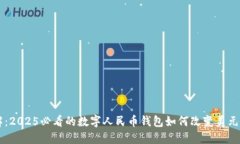 立即了解：2025必看的数字人民币钱包