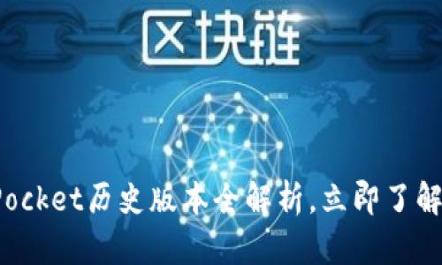 2025必看!TokenPocket历史版本全解析,立即了解区块链钱包的演变