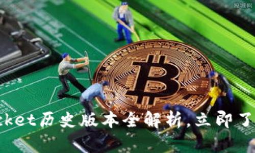 2025必看!TokenPocket历史版本全解析,立即了解区块链钱包的演变