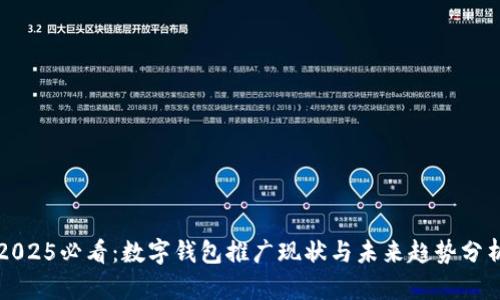2025必看：数字钱包推广现状与未来趋势分析