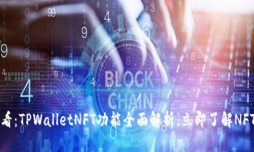 2025必看:TPWalletNFT功能全面解析,立即了解NFT的未来!