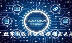 2025必看：数字钱包收款播报的未来趋