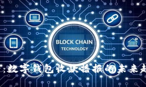 2025必看：数字钱包收款播报的未来趋势与应用