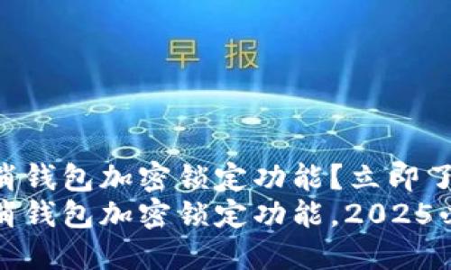 如何取消钱包加密锁定功能？立即了解！
立即取消钱包加密锁定功能，2025必看指南
