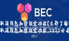 如何取消钱包加密锁定功能？立即了解
