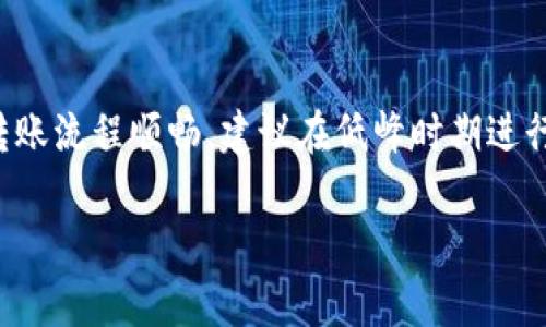 转账所需的时间通常取决于多种因素，包括网络拥堵情况、转账金额以及所使用的区块链技术等。下面是一些影响tpwallet转账到火币网所需时间的关键因素。

1. 交易确认时间
每笔加密货币交易都需要通过区块链进行确认。这意味着矿工需要将交易打包到区块中，并将其添加到区块链上。这个过程的时间通常会因网络负载和块时间而有所不同。例如，比特币的平均区块时间为10分钟，而以太坊的平均块时间约为15秒。

2. 网络拥堵情况
如果网络上有大量交易同时进行，那么交易确认的时间可能会延长。尤其是在高峰时期，像火币这样的交易所可能会遇到更多的用户请求，从而导致交易处理速度变慢。因此，在选择转账时间时，了解当前的网络状态是很重要的。

3. 转账金额的影响
有时，较大金额的转账可能需要更长的确认时间，这是因为系统可能会增加额外的安全检查。因此，如果您计划进行较大金额的转账，请务必考虑到这一点，以免造成不必要的延误。

4. 钱包和交易所的处理时间
即使您的交易在区块链上得到了确认，tpwallet和火币网之间的转账仍然需要一些额外的处理时间。这包括将转账信息同步到火币网的服务器，以及最终在您的账户中显示余额的时间。在这方面，不同的钱包和交易所可能会有不同的处理效率。

5. 选择正确的网络
在进行转账时，确保选择适合您的需求的网络。如果tpwallet支持多种区块链网络（如以太坊、币安智能链等），选择一个快速且网络负载相对较低的选项，可以显著缩短转账时间。

总结
通常，从tpwallet转账到火币网的时间可能在几分钟到几小时之间，具体取决于上述因素。为了确保您的转账流程顺畅，建议在低峰时期进行转账，并关注网络状态。如果遇到时间过长的情况，可以及时联系相关的客户支持进行查询和解决。

遵循以上建议，可以帮助您更好地把握tpwallet转账到火币网的时间。