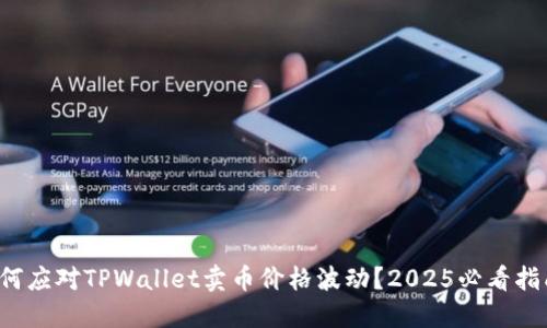 如何应对TPWallet卖币价格波动?2025必看指南!