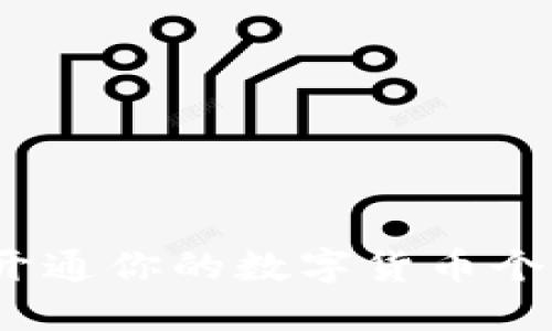 2025必看！立即开通你的数字货币个人钱包，安全无忧