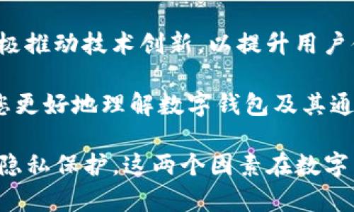   区块链数字钱包：2023年你必须了解的通用性与选择！ / 

 guanjianci 区块链, 数字钱包, 钱包通用性, 加密货币 /guanjianci 

引言
随着区块链技术的飞速发展，数字钱包在加密货币生态系统中扮演着越来越重要的角色。无论是投资者、交易者，还是日常用户，找到一个合适的数字钱包变得至关重要。究竟区块链数字钱包是否通用、现有市场上的选择又有哪些呢？本文将深入探讨这个话题，并提供实用建议。

区块链数字钱包的基本概念
区块链数字钱包是一种软件程序，能够存储用户的公私钥，并与区块链进行交互。通过这些钱包，用户可以发送和接收加密货币，也可以查看余额和交易记录。需要注意的是，数字钱包并不真实存储货币，而是存储访问这些货币的密钥。

数字钱包的类型
当前，数字钱包主要分为两类：热钱包和冷钱包。热钱包是在线钱包，便于日常交易；冷钱包则是离线存储，提供更高的安全级别。这两种钱包各有优缺点，用户的选择应根据自己的需求和使用场景来决定。

strong热钱包/strong：它们通常在网络上运行，具有快速便捷的特点。例如，Binance、Coinbase等平台提供的热钱包。这类钱包适合频繁交易的用户，但其安全性相对较低，容易受到网络攻击。

strong冷钱包/strong：相较于热钱包，冷钱包通过离线硬件存储用户的密钥，从而提供更高的安全性。比如，Ledger 和 Trezor 这类硬件钱包被广泛认为是安全的选择。对于长时间持有加密资产的用户来说，冷钱包是更为理想的选择。

钱包的通用性探讨
反映数字钱包通用性的关键因素是它们支持的加密货币类型。许多钱包专注于某一种或少数几种加密货币，而一些多币种钱包则可以支持多种不同的数字资产，这显著提升了它们的通用性。

例如，MetaMask 是一款流行的以太坊及 ERC-20 代币的热钱包，它专注于以太坊生态系统，然而，其跨链功能的扩展使得它逐渐可以支持其它区块链的资产，从而提升了其通用性。

此外，一些知名的多币种钱包如 Trust Wallet、Exodus 和 Atomic Wallet 提供广泛的货币支持，因此，无论您是投资比特币、以太坊还是其他资产，这些钱包都可以满足您的需求，具有更好的通用性。

影响钱包通用性的因素
除了支持的加密货币种类，影响钱包通用性还有几个因素：

ol
    listrong用户界面与易用性/strong：一个直观易用的界面可以大大提升用户的使用体验。许多用户在选择钱包时会优先考虑简易性，而不是专注于多种功能。/li
    listrong安全性/strong：安全性是用户选择钱包的首要考虑因素，因此钱包的安全特性如双重认证、种子短语备份等功能要被充分关注。/li
    listrong客户支持/strong：在遇到问题时，如何能及时获得帮助也直接影响钱包的使用体验。因此，良好的客户服务是钱包通用性的另一层面。/li
/ol

数字钱包的选择建议
在选择合适的数字钱包时，可以考虑以下几点：

ol
    listrong资产类型/strong：首先确定您希望存储或交易的加密货币种类，然后寻找支持该种类的钱包。/li
    listrong安全性需求/strong：考虑您对钱包的安全需求。如果您将大部分资产长期存储，冷钱包无疑是最佳选择；而如果您需要频繁交易，可以考虑易用的热钱包。/li
    listrong用户评估与反馈/strong：阅读用户的评价和反馈，可以帮助您更好地了解钱包的优缺点，减少盲目选择的风险。/li
    listrong技术支持/strong：在选择钱包时，一定要考虑其技术支持的可获得性。没有好的支持，使用过程中会面临更多问题。/li
/ol

未来趋势及总结
随着DeFi（去中心化金融）和NFT（非同质化代币）的进一步普及，对于数字钱包的需求也会越来越高。许多钱包服务提供商正在积极推动技术创新，以提升用户体验和安全性。因此，保持对行业的关注，选择适合自己需求的数字钱包，将会是明智之举。

总之，区块链数字钱包的通用性在不断提升，而用户只需根据自身的需求和使用场景来积极选择现有钱包。希望这篇文章能帮助您更好地理解数字钱包及其通用性，让您在加密世界中更加游刃有余！

在这个快速发展的领域，保持开放的心态和对新技术的热情，将是每一个加密爱好者应当具备的素质。同时，请不要忽视安全性和隐私保护，这两个因素在数字货币的世界中显得尤为重要。无论您选择哪种数字钱包，记得定期备份资产信息，并时刻保持警惕，这样才能做到安全与便利兼得。