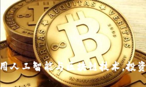 2025必看：如何利用人工智能与区块链技术，投资Plus钱包创造财富