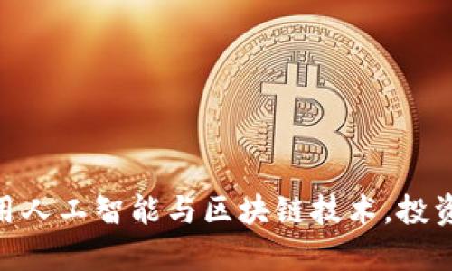 2025必看：如何利用人工智能与区块链技术，投资Plus钱包创造财富