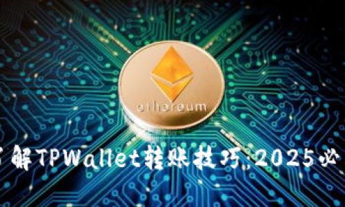 立即了解TPWallet转账技巧:2025必看指南
