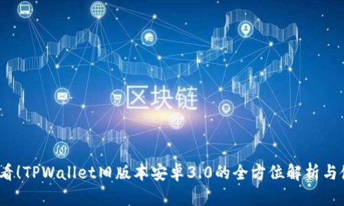 2025必看!TPWallet旧版本安卓3.0的全方位解析与使用技巧