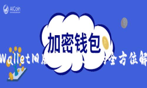 2025必看!TPWallet旧版本安卓3.0的全方位解析与使用技巧