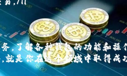    2025必看！立即掌握区块链钱包平台的前沿趋势  / 

 guanjianci  区块链, 钱包平台, 数字货币, 加密资产  /guanjianci 

引言：区块链钱包平台的崛起
随着数字货币和加密资产的快速发展，区块链钱包平台逐渐成为金融科技领域的重要组成部分。区块链技术的去中心化特性使得这些钱包平台具有高度的安全性和透明度。人们可以在这些平台上存储、发送和接收数字货币，从而方便地参与全球金融市场。因此，了解和掌握这些钱包平台的功能及其运作机制显得尤为重要。

什么是区块链钱包？
区块链钱包是一种用于存储和管理数字货币的工具。与传统钱包不同，区块链钱包并不直接保存货币，而是存储用户的私钥和公钥。私钥用于签署交易，而公钥则用于接收货币。这种结构使得用户可以在不需要第三方中介的情况下完成交易，从而确保资金的安全性。此外，区块链钱包还支持多种数字货币，用户可以在一个平台上管理多种资产。

区块链钱包的类型
在选择区块链钱包时，用户可以根据自己的需求选择不同类型的钱包。常见的区块链钱包类型包括：
ul
    listrong热钱包：/strong热钱包是指与互联网连接的钱包，适合频繁交易的用户。虽然热钱包使用方便，但由于始终在线，其安全性相对较低。/li
    listrong冷钱包：/strong冷钱包是指不与互联网连接的钱包，通常用于长期存储数字货币。尽管操作不便，但冷钱包提供了更高的安全性。/li
    listrong移动钱包：/strong移动钱包通常是手机应用，适合随时随地进行交易。它们通常具有友好的用户界面和便捷的支付功能。/li
    listrong硬件钱包：/strong硬件钱包是一种物理设备，专门用于存储私钥。它们被认为是最安全的选择，但也需要用户额外投资。/li
/ul

选择区块链钱包的关键考虑因素
在选择合适的区块链钱包时，用户需要考虑以下几个关键因素：
ul
    listrong安全性：/strong安全性是选择钱包的重中之重。用户应确认钱包提供多重身份验证、数据加密和冷存储等安全措施。/li
    listrong用户友好性：/strong对于初次接触数字货币的用户来说，钱包的操作界面和使用难易程度非常重要。一个友好的用户界面将大大增强用户体验。/li
    listrong支持的货币种类：/strong不同的钱包支持不同种类的数字货币。在选择时，用户应查看钱包支持的货币列表，确保可以满足他们的需求。/li
    listrong交易费用：/strong不同钱包可能会收取不同的交易费用，因此用户在选择钱包时需要了解相关费用，并选择最具性价比的选项。/li
/ul

区块链钱包平台的应用场景
区块链钱包平台的应用场景非常广泛，涵盖个人、商业以及日常交易等多个领域。以下是一些主要应用场景：
ul
    listrong个人投资：/strong越来越多的人开始将数字资产作为投资工具。通过区块链钱包，用户可以方便地买入、卖出和保存各种数字货币，从而参与到全球的投资市场中。/li
    listrong在线购物：/strong一些电商平台已经开始接受比特币和其他加密货币支付。用户可以通过区块链钱包轻松完成在线购物，享受更便捷的支付体验。/li
    listrong跨境汇款：/strong区块链技术可以大幅降低跨境汇款的成本和时间。通过区块链钱包，用户可以实现低手续费、快速到账的国际转账。/li
    listrong慈善捐赠：/strong越来越多的慈善机构开始接受比特币等数字货币捐赠，用户可以通过区块链钱包直接将资金转移到这些机构，从而实现透明并高效的捐赠。/li
/ul

市场上热门的区块链钱包平台
在众多区块链钱包平台中，一些因其功能强大、安全性高而受到广泛欢迎。以下是一些当前最受欢迎的区块链钱包平台：
ul
    listrongCoinbase Wallet：/strong作为全球最大的数字货币交易平台之一，Coinbase提供了便捷的区块链钱包服务，其简单易用的界面让投资新手也能快速上手。/li
    listrongBinance Wallet：/strong作为全球最大的加密货币交易所之一，Binance Wallet通过其强大的安全性和多币种支持，吸引了大量数字货币用户。/li
    listrongMetaMask：/strongMetaMask是以太坊生态系统中非常流行的浏览器钱包，用户可以方便地通过它进行以太坊及其代币的管理和交易。/li
    listrongTrezor：/strong作为一种硬件钱包，Trezor以其卓越的安全性和可靠性赢得了用户的青睐，是许多长期投资者的首选。/li
/ul

未来区块链钱包平台的趋势
随着技术的不断进步和市场的快速变化，区块链钱包平台也正面临着新的挑战和机遇。未来的区块链钱包平台可能会出现一些显著的趋势：
ul
    listrong多功能集成：/strong未来的钱包平台可能会集成更多功能，例如去中心化金融（DeFi）的服务和无缝的交易体验，让用户能够在一个平台上完成多个操作。/li
    listrong更强大的隐私保护：/strong随着用户对隐私保护的重视，未来的钱包平台将可能采用更先进的隐私技术，例如零知识证明（ZKP）等，以提高用户的财务隐私。/li
    listrong智能合约集成：/strong智能合约的引入可能会使钱包平台能够提供更多自动化的金融服务，提升用户体验和资金利用效率。/li
    listrong跨链交易支持：/strong未来的钱包平台可能会更加注重支持多个区块链之间的交易，用户可以更方便地在不同的数字货币之间进行转账和交易。/li
/ul

结论：选择合适的钱包平台是关键
在这个数字货币快速发展的时代，选择合适的区块链钱包平台是每个投资者都需要认真对待的问题。无论你是个人投资者，还是希望通过区块链技术开展业务，了解各种钱包的功能和操作方式都将为你在这一新兴领域提供无比的便利。
希望通过本文你能找到适合自己的区块链钱包平台，并利用这些工具更好地参与到数字货币的世界中。无论未来市场如何变化，掌握了基础知识与安全策略，就是你在这个领域中取得成功的第一步。 

