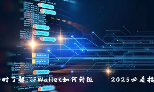 即时了解:TPWallet如何升级——2025必看指南