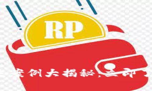 2023年数字钱包损失案例大揭秘：立即了解如何保护你的资产