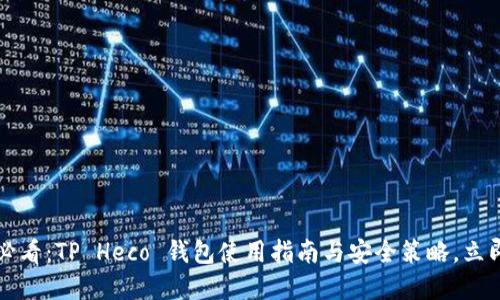 2025必看:TP Heco 钱包使用指南与安全策略,立即掌握!