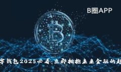 数字钱包2025必看：立即拥抱未来金融