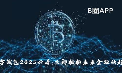 数字钱包2025必看：立即拥抱未来金融的趋势
