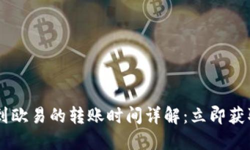 2023年TPWallet转到欧易的转账时间详解:立即获取您的资金流转信息!