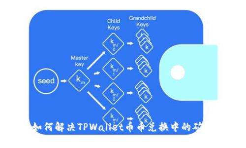 2025必看:如何解决TPWallet币币兑换中的矿工费不足问题