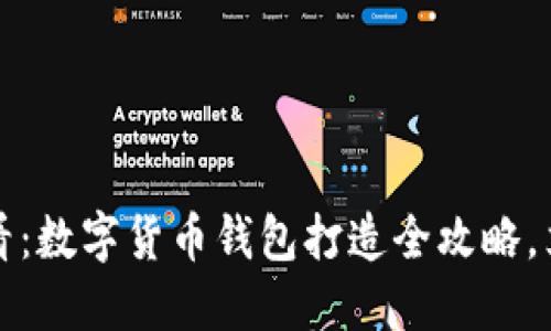 2025必看：数字货币钱包打造全攻略，立即行动！