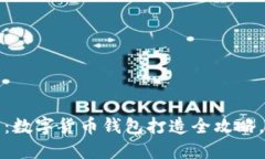 2025必看：数字货币钱包打造全攻略，