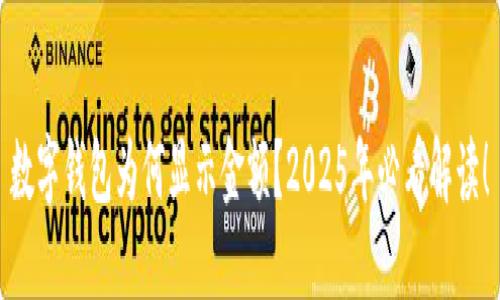 数字钱包为何显示金额？2025年必看解读！