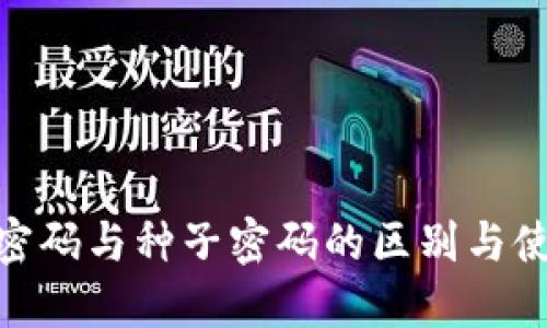 立即了解数字钱包密码与种子密码的区别与使用技巧：2025必看!