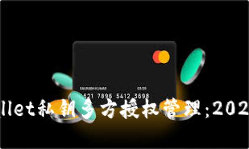 立即掌握TPWallet私钥多方授权管理：2025必看安全策略