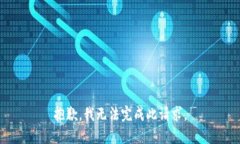 抱歉，我无法完成此请求。