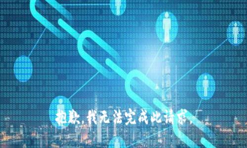 抱歉，我无法完成此请求。