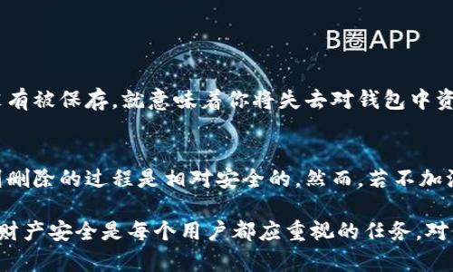 对于“tpwallet删了安全吗”这个问题，我们可以从多个角度来探讨。在讨论的过程中，我们会考虑到数字资产的安全性、钱包的类型、以及删除钱包后可能带来的影响等因素。

什么是TPWallet
TPWallet是一款数字货币钱包，专为用户提供安全的加密资产存储、转账和管理服务。它允许用户存储多种类型的数字货币，包括比特币、以太坊以及各种其他代币。这种钱包通常具有多重签名、安全备份等特性，旨在保护用户的数字资产安全。

删除TPWallet的原因
用户决定删除TPWallet的原因可能多种多样。有些用户可能觉得不再需要该钱包，而另一些用户可能是因为钱包操作复杂或出现了某些技术问题。无论原因如何，删除钱包之前都需要谨慎考虑。

删除钱包的潜在风险
删除TPWallet可能会带来一些潜在风险，尤其是如果钱包中存有数字资产。首先，如果用户在删除钱包前没有备份助记词或私钥，那么所有存储在该钱包中的数字资产可能将永久丢失。此外，如果用户习惯在一个设备上使用该钱包，删除后可能会丧失相关的交易记录和收益数据，这会给后续的资产管理带来不便。

如何安全地删除TPWallet
如果你决定删除TPWallet，以下是几个安全的步骤，可以帮助你降低风险：
ul
    listrong备份资产：/strong确保你备份了所有的助记词和私钥，以便日后可以恢复钱包或者导入到其他支持的数字货币钱包中。/li
    listrong确认资产转移：/strong在删除钱包之前，检查你所有的数字资产是否已转移到另一个安全的钱包。如果你有小额资产，可以考虑将其转到交易所进行交易。/li
    listrong清除个人信息：/strong在从设备上删除钱包应用之后，还需清除相应的缓存和数据，以免造成信息泄露。/li
/ul

删除后能否恢复
如果你删除了TPWallet，而没有做好备份，那么恢复的可能性几乎是零。加密货币的安全特性强调了用户对私钥和助记词的保护。如果这些信息没有被保存，就意味着你将失去对钱包中资产的访问权。因此，在删除任何钱包之前，做好周全的规划和备份是至关重要的。

总结
删除TPWallet是否安全，关键取决于用户是否清楚资产的管理方式和备份的必要性。如果能够妥善处理私钥和助记词，并确保资产已妥善转移，则删除的过程是相对安全的。然而，若不加注意，删除钱包可能会导致资产的不可逆损失。因此，建议用户在进行任何操作前都要充分理解数字货币钱包的相关知识，以保护自己的资产安全。

通过上述分析，我们希望能够帮助用户更清晰地理解关于TPWallet的安全性及其删除过程中的注意事项。在数字资产日益增多的今天，保障个人财产安全是每个用户都应重视的任务。对于任何数字资产的管理，建议始终保持谨慎的态度，确保在进行任何更改前都做好充分的准备。