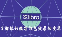 立即了解银行数字钱包发展的重要意义