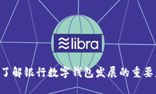 立即了解银行数字钱包发展的重要意义！
