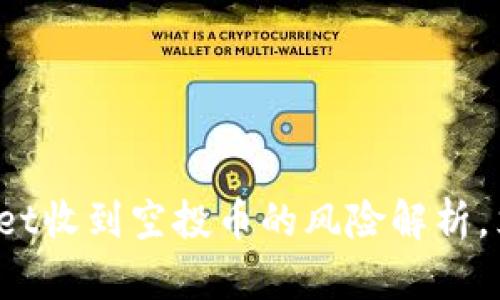 2025必看：TPWallet收到空投币的风险解析，立即了解安全隐患！