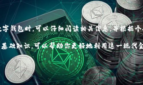 数字钱包收款会通知吗？

随着科技的发展，越来越多的人开始使用数字钱包进行支付和收款，这种便利的支付方式无疑为我们的生活带来了极大的便利。那么，当我们通过数字钱包收款时，系统是否会发送通知呢？这个问题的答案并不是简单的“是”或“否”，而是要看不同的数字钱包应用和用户的设置。

数字钱包的基本功能

数字钱包，顾名思义，是一种电子支付工具，允许用户安全地存储货币或支付信息。用户可以通过它进行线上支付、转账、购买商品等操作。因此，数字钱包的功能多样化，包括但不限于收款、付款、查看交易历史和账户余额等。

收款通知的机制

许多数字钱包在用户完成收款交易后，会通过短信、邮件或应用内通知的方式提醒用户。这种通知机制的实现，主要是通过数字钱包背后的技术系统来完成。一旦交易成功，系统会自动触发相应的通知，无论是通过推送通知还是邮件方式，用户都能及时了解他们的账户变化。

影响通知的因素

然而，并不是所有数字钱包都会默认发送收款通知。影响通知的因素包括用户的账户设置、所使用的数字钱包类型以及法定区域的规则等。例如，某些用户可能在设置中选择了不接收通知，或者他们的手机由于网络问题而未能收到信息。

如何设置收款通知

如果你希望在通过数字钱包收款时获得及时通知，首先需要检查你的账户设置。大多数数字钱包都提供了通知设置选项，用户可以选择接收哪些类型的通知。进入账户设置后，找到“通知”或“消息设置”这一选项，确保启用了相关的收款通知功能。

不同数字钱包的通知差异

各大数字钱包，如支付宝、微信支付、PayPal等，在收款通知方面的设计各有差异。例如，PayPal通常会在交易完成后立即发送邮件通知，而支付宝和微信支付则主要通过应用内的推送通知来实现。这些差异不仅与公司的设计理念有关，也与所在国家或地区的法律法规有密切联系。

收款通知的重要性

及时的收款通知对于用户来说是至关重要的。首先，它能够帮助用户及时了解他们的收入变化，进而进行财务管理。其次，通知可以确保每一笔交易的安全性，防止不必要的财务损失。因此，确保开启收款通知，可以为用户提供更为安心的使用体验。

结论及建议

总的来说，数字钱包收款时是否会发送通知，取决于多个因素，包括数字钱包的类型、用户的设置以及网络环境等。因此，用户在选择数字钱包时，可以仔细阅读相关信息，并根据个人需求进行设定，以确保自己能及时收到收款通知。同时，也建议在使用数字钱包的过程中，保持对交易的关注，以确保自身财务安全。

如果你对数字钱包的使用和设置还有更多疑问，建议查阅相关的用户指南或联系客服获取帮助。随着数字支付的日益普及，了解这些基础知识，可以帮助你更好地利用这一现代金融工具。希望每个人在使用数字钱包时，都能享受到其便捷的优点，同时注意保管好自己的账户信息，确保交易的安全和顺利。

数字钱包, 收款通知, 支付方式, 财务管理/guanjianci
2025必看：数字钱包收款通知，如何确保你的资金及时到账！