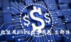 2025必看：如何高效使用ONEX数字钱包，