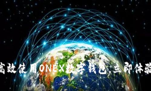 2025必看：如何高效使用ONEX数字钱包，立即体验数字支付的便利