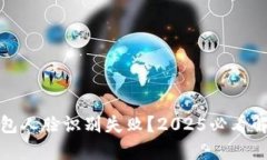 数字钱包人脸识别失败？2025必看解决