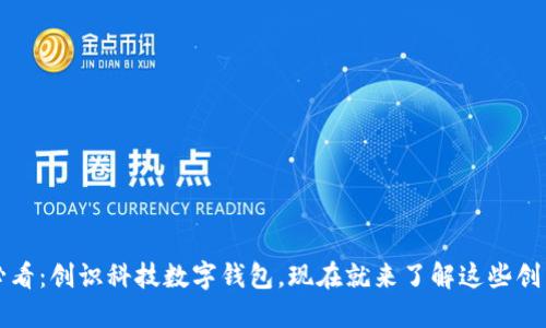 2025必看：创识科技数字钱包，现在就来了解这些创新功能！