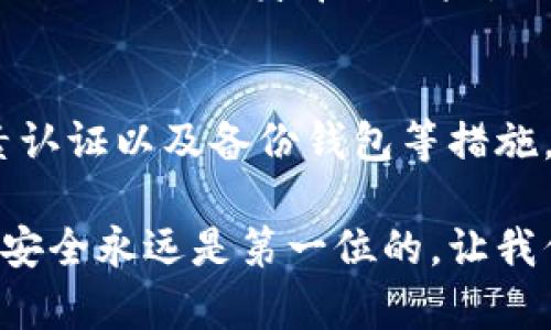   2025必看：如何安全管理区块链钱包密码，确保资产安全！ / 

 guanjianci 区块链, 钱包安全, 密码管理, 加密货币 /guanjianci 

引言
随着区块链技术的不断发展，越来越多的人开始接触到加密货币及相关的区块链钱包。然而，许多人在使用这些钱包时，往往忽视了一个关键问题，那就是钱包密码的管理与安全。2025年即将到来，如何有效地管理区块链钱包密码已成为一个不容忽视的话题。在本文中，我们将深入探讨区块链钱包密码的安全性、管理技巧，以及为什么这一主题在未来显得尤为重要。

区块链钱包的基本概念
在深入讨论密码管理之前，我们首先要了解区块链钱包的基本概念。区块链钱包是一个用于存储和管理加密货币的数字工具，它不仅可以存储加密资产，还提供交易功能。分为热钱包和冷钱包两种，热钱包连接互联网，便于日常交易；而冷钱包则是不连接互联网，更加安全，适合长期存储资产。

密码的重要性
钱包密码是保护区块链资产安全的第一道防线。如果密码不够强大，或者被黑客破解，用户的资产可能会面临巨额损失。因此，强密码的制定和管理至关重要。特别是在2025年，面对日益严峻的网络安全形势，更需要我们加强对密码安全的重视。

怎样创建强密码
创建一个强且独特的钱包密码是安全管理的第一步。首先，密码应该包含字母、数字和特殊字符。此外，在密码的长度上，以至少12个字符为宜，不易被猜测。也可以使用短语作为密码，这种方法既容易记住，又能增加复杂性。举例来说，采用“我爱区块链1223！”这种形式的密码。强调用不同的复杂组合，确保密码的安全性。

密码管理工具的使用
然而，仅仅有强密码是不够的，管理这些密码的工具同样重要。使用密码管理器可以帮助用户安全地存储和生成复杂的密码。这些工具通过加密技术保护用户的密码，使得即使设备被盗，密码信息也不会轻易泄露。当前市面上有多个优秀的密码管理工具，比如LastPass、1Password等，用户可以根据需求选择合适的工具。

定期更换密码的必要性
尽管拥有强壮的密码是安全的第一步，然而定期更换密码也是必不可少的。因为，即使是最强大的密码，时间久了也有被攻破的风险。因此，建议用户每六个月到一年更换一次密码。此外，在发现任何可疑活动时，用户应立即更换密码以保护自己的资金安全。

使用双因素认证（2FA）
为了进一步提升安全性，启用双因素认证（2FA）是一种有效的方法。通过这种方式，即使黑客破解了密码，他们仍然需要另一种认证方式才能访问钱包。许多钱包和交易所都提供这种安全功能，用户应积极开启，以增强账户保护。

备份钱包的重要性
除了密码管理之外，备份钱包也是一种重要的安全保障措施。用户应定期对钱包进行备份，并妥善保存备份文件。一般来说，钱包提供助记词或密语，用户需要将其妥善记录并存放在一个安全的地方。万一设备丢失或损坏，这些备份信息能够帮助用户恢复访问权限。

如何保护你的设备
保护存储钱包的设备同样重要。确保手机和电脑安装了最新的安全补丁，以防恶意软件的入侵。此外，使用防火墙和防病毒软件也能有效地增强设备的安全性。用户在进行区块链资产交易时，应确保所使用的网络连接安全，尽量避免在公共Wi-Fi环境下操作。

避免使用简单密码的陷阱
用户往往出于方便，选择简单的密码或重复使用之前的密码，这是一种极其危险的行为。例如，使用“123456”或“password”等简单密码，容易被黑客轻易猜测，因此，必须避免使用。这不仅会给自身带来风险，更会对整个区块链生态系统的安全性产生负面影响。

总结与展望
随着加密货币的不断普及，区块链钱包的安全管理显得更加重要。2025年即将到来，人们必须更加重视密码的安全性。强密码的设计、有效的密码管理工具、定期更换密码、启用双因素认证以及备份钱包等措施，都是保护个人资产的必备手段。未来，我们期待更加安全、高效的区块链钱包技术的涌现，为用户提供更好的保障。只有通过这些努力，我们才能更加安心地享受数字货币带来的便利。

记住，区块链技术是未来的趋势，而其安全性则依赖于我们每一个用户的共同努力。好好管理钱包密码，会让我们更加安心地在这条充满机遇的道路上前行。无论是现在还是2025年，安全永远是第一位的，让我们从现在开始，采取行动，保护好自己的资产吧！