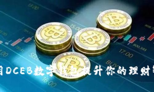2025必看：如何利用DCEB数字钱包提升你的理财智慧，现在就来了解！