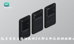加密钱包多重签名验证失败？立即采取
