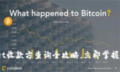 2025必看：tpwallet收款方查询全攻略，立