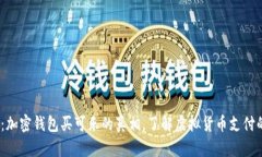 2025必看：加密钱包买可乐的真相，了