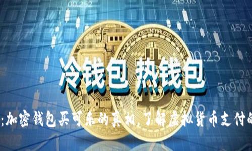 2025必看:加密钱包买可乐的真相,了解虚拟货币支付的未来趋势