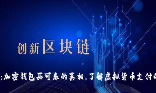 2025必看:加密钱包买可乐的真相,了解虚拟货币支付的未来趋势